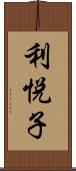 利悦子 Scroll