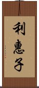 利惠子 Scroll