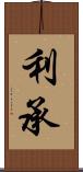 利承 Scroll