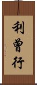 利曾行 Scroll