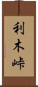 利木峠 Scroll