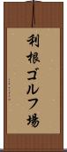 利根ゴルフ場 Scroll