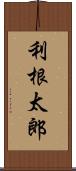 利根太郎 Scroll