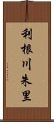 利根川朱里 Scroll