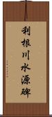 利根川水源碑 Scroll