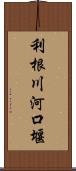 利根川河口堰 Scroll