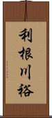 利根川裕 Scroll