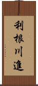 利根川進 Scroll