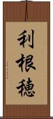 利根穂 Scroll