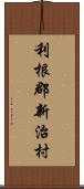 利根郡新治村 Scroll