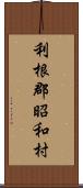 利根郡昭和村 Scroll