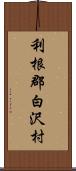 利根郡白沢村 Scroll