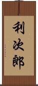 利次郎 Scroll