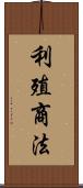 利殖商法 Scroll