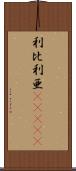 利比利亜(ateji) Scroll