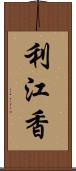 利江香 Scroll