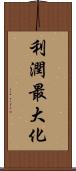 利潤最大化 Scroll