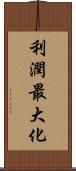 利潤最大化 Scroll