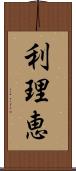 利理恵 Scroll