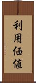 利用価値 Scroll