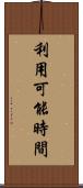 利用可能時間 Scroll