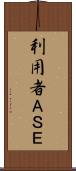 利用者ＡＳＥ Scroll