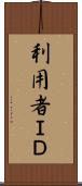 利用者ＩＤ Scroll