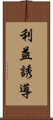 利益誘導 Scroll