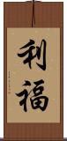 利福 Scroll