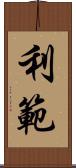 利範 Scroll