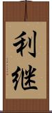 利継 Scroll