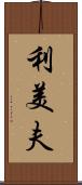 利美夫 Scroll