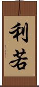 利若 Scroll