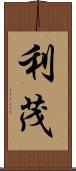 利茂 Scroll