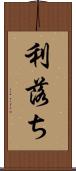 利落ち Scroll