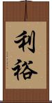 利裕 Scroll