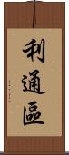 利通區 Scroll