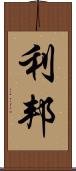 利邦 Scroll