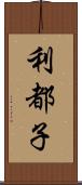 利都子 Scroll