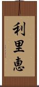 利里恵 Scroll