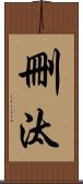 刪汰 Scroll
