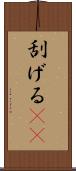 刮げる(rK) Scroll