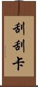 刮刮卡 Scroll
