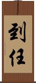 到任 Scroll