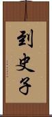 到史子 Scroll