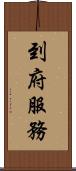到府服務 Scroll