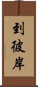 到彼岸 Scroll