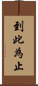 到此為止 Scroll