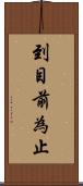 到目前為止 Scroll