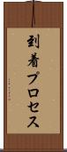 到着プロセス Scroll